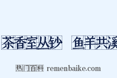 茶香室丛钞·鱼羊共溪是什么意思的图片